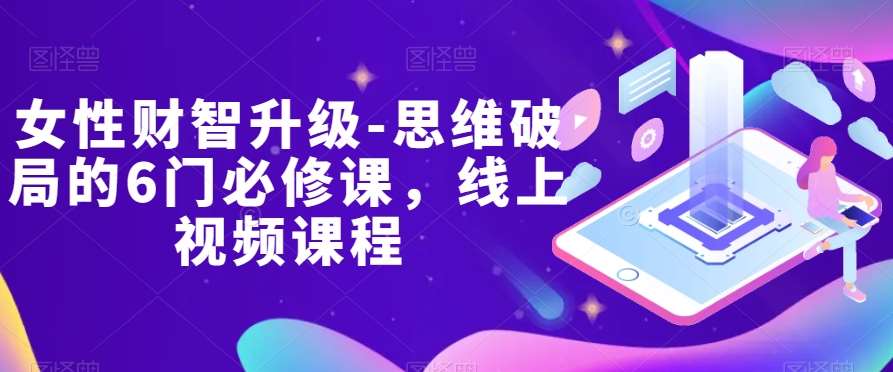 女性财智升级-思维破局的6门必修课，线上视频课程-时光论坛