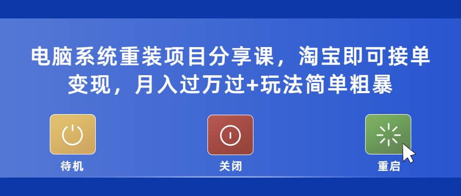 电脑系统重装项目分享课，淘宝即可接单变现-时光论坛