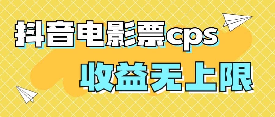 风口项目，抖音电影票cps，月入过万的机会来啦-时光论坛