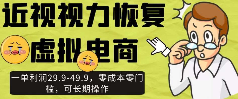 近视视力恢复虚拟电商，一单利润29.9-49.9，零成本零门槛，可长期操作【揭秘】-时光论坛