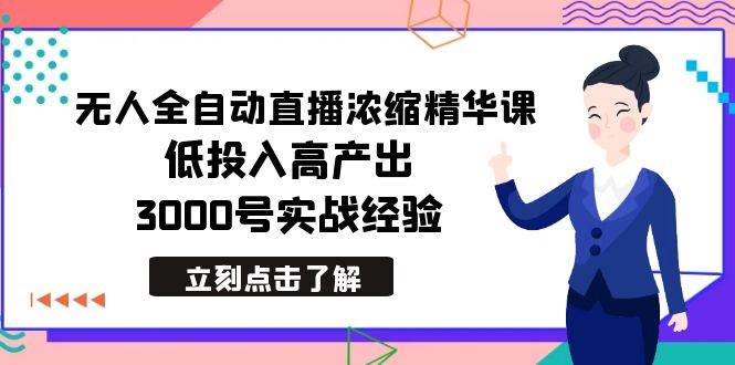 （8874期）最新无人全自动直播浓缩精华课，低投入高产出，3000号实战经验-时光论坛