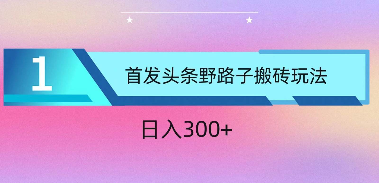 ai头条掘金野路子搬砖玩法，小白轻松上手，日入300+-时光论坛