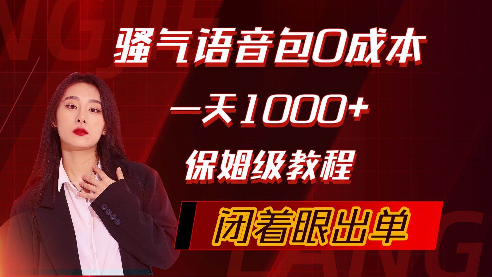 （10004期）骚气导航语音包，0成本一天1000+，闭着眼出单，保姆级教程-时光论坛