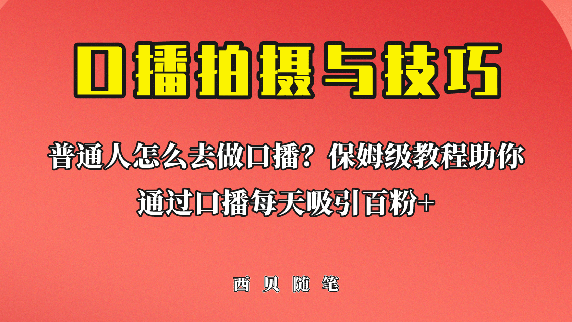 普通人怎么做口播？保姆级教程助你通过口播日引百粉-时光论坛