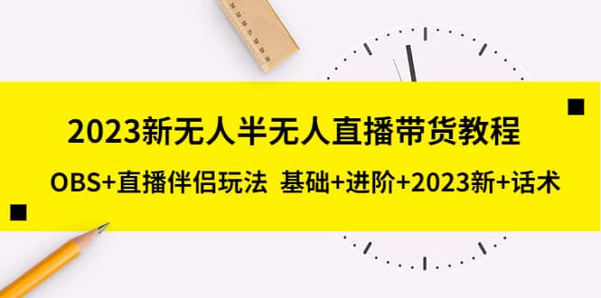 2023新无人半无人直播带货教程，OBS+直播伴侣玩法 基础+进阶+2023新+话术-时光论坛