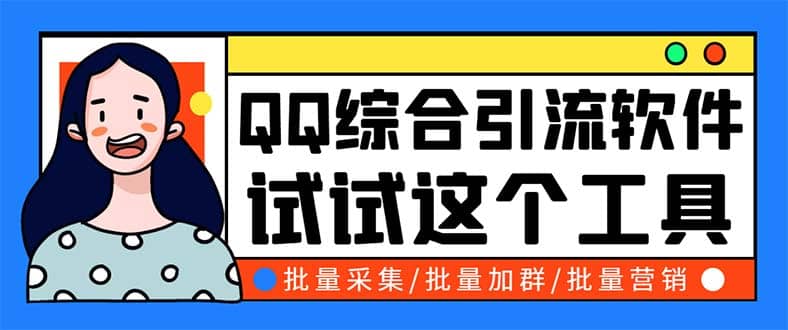 QQ客源大师综合营销助手，最全的QQ引流脚本 支持群成员导出【软件+教程】-时光论坛