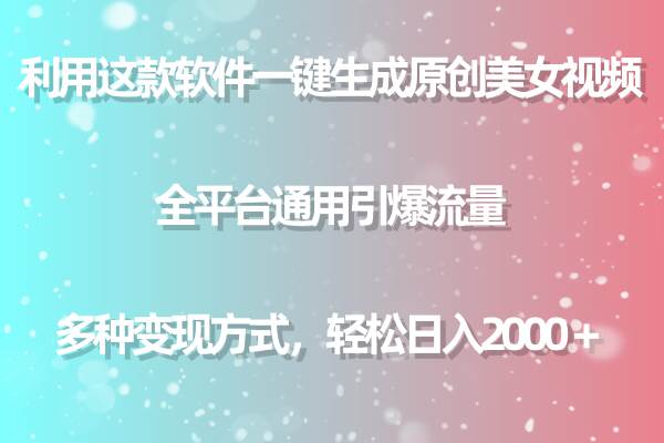 （9857期）利用这款软件一键生成原创美女视频 全平台通用引爆流量 多种变现日入2000＋-时光论坛