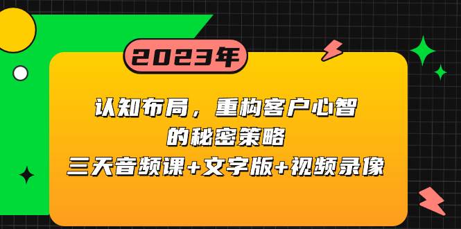 （8271期）认知 布局，重构客户心智的秘密策略三天音频课+文字版+视频录像-时光论坛