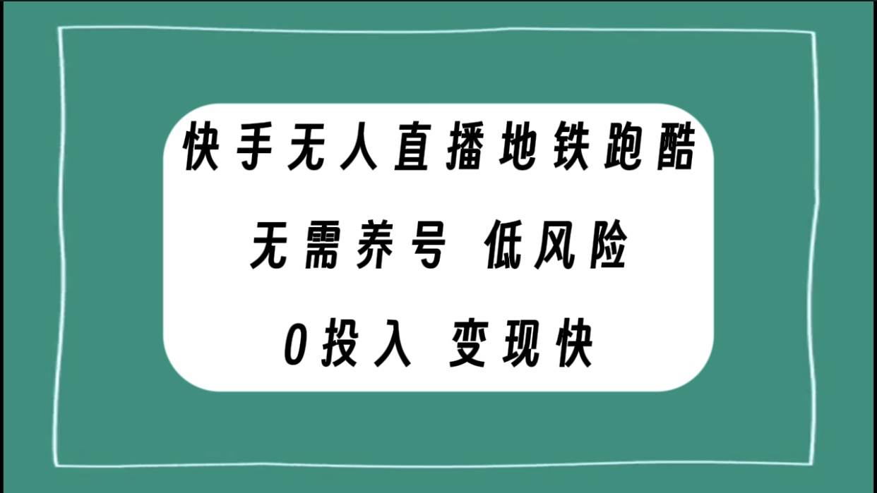 （7823期）快手无人直播地铁跑酷，无需养号，低投入零风险变现快-时光论坛