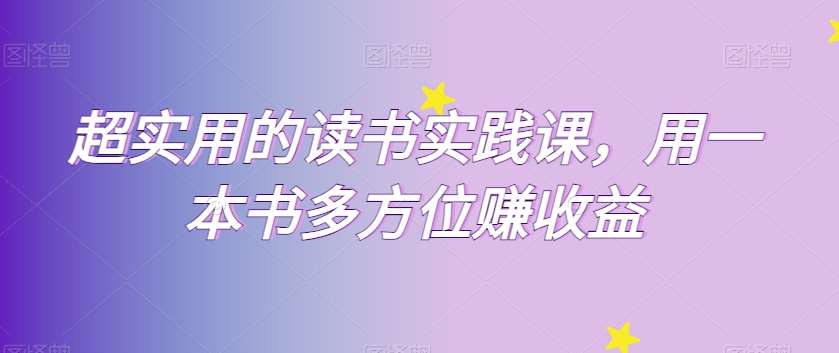 超实用的读书实践课，用一本书多方位赚收益-时光论坛