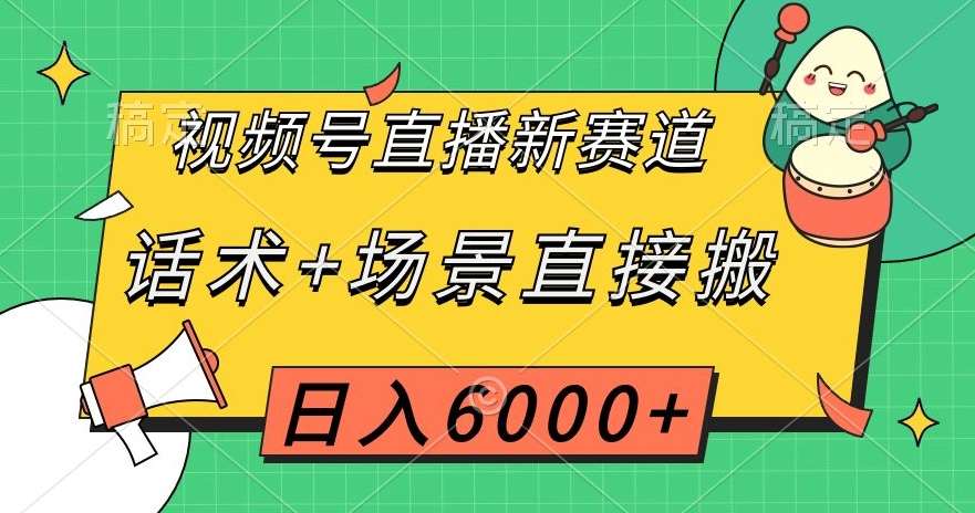 视频号直播新赛道，话术+场景直接搬，日入6000+【揭秘】-时光论坛