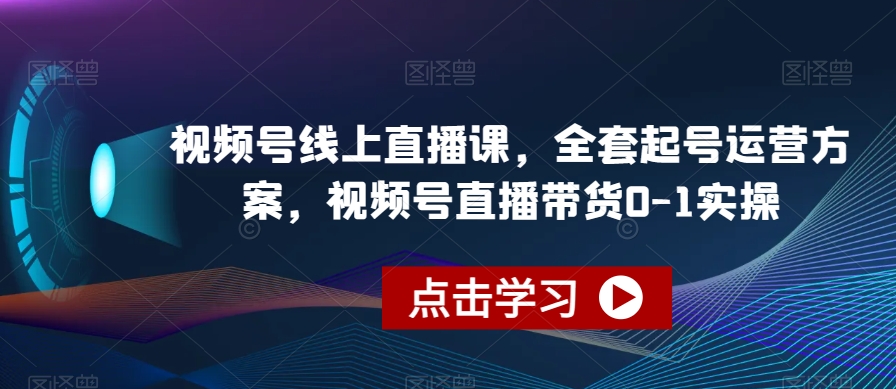视频号线上直播课，全套起号运营方案，视频号直播带货0-1实操-时光论坛