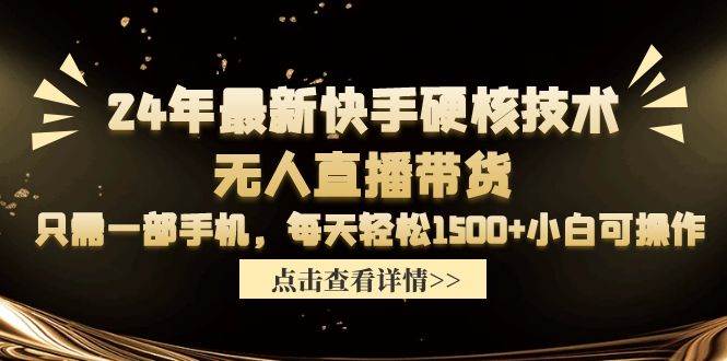 （9779期）24年最新快手硬核技术无人直播带货，只需一部手机 每天轻松1500+小白可操作-时光论坛