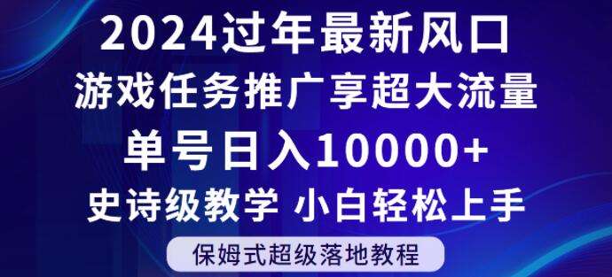 2024年过年新风口，游戏任务推广，享超大流量，单号日入10000+，小白轻松上手【揭秘】-时光论坛