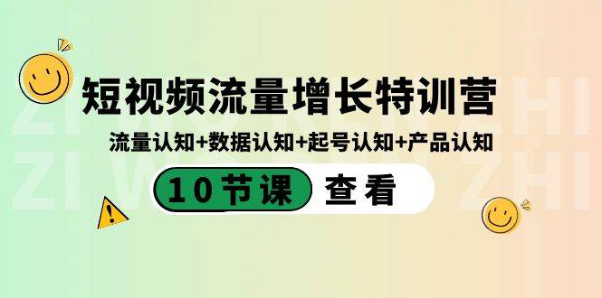 （8600期）短视频流量增长特训营：流量认知+数据认知+起号认知+产品认知（10节课）-时光论坛