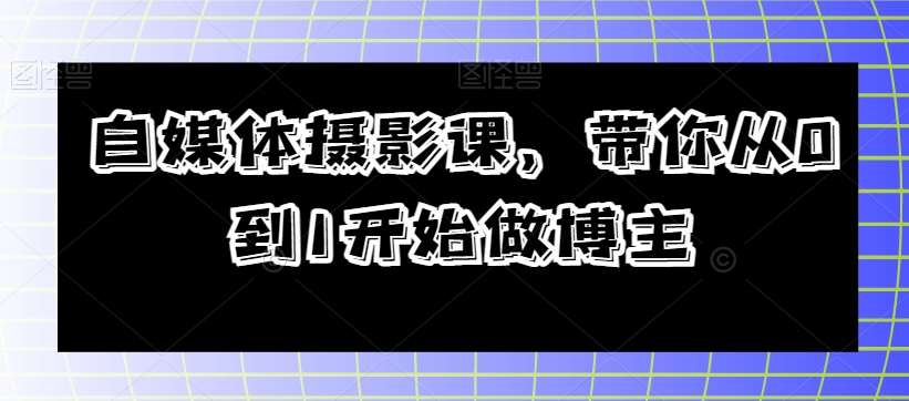 自媒体摄影课，带你从0到1开始做博主-时光论坛
