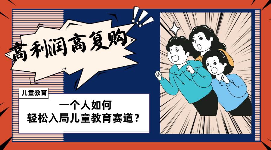 （8298期）儿童教育赛道怎么做？适合个人的操盘方法，长期可做，高利润高复购-时光论坛