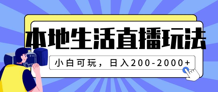 （7866期）本地生活直播玩法，小白可玩，日入200-2000+-时光论坛