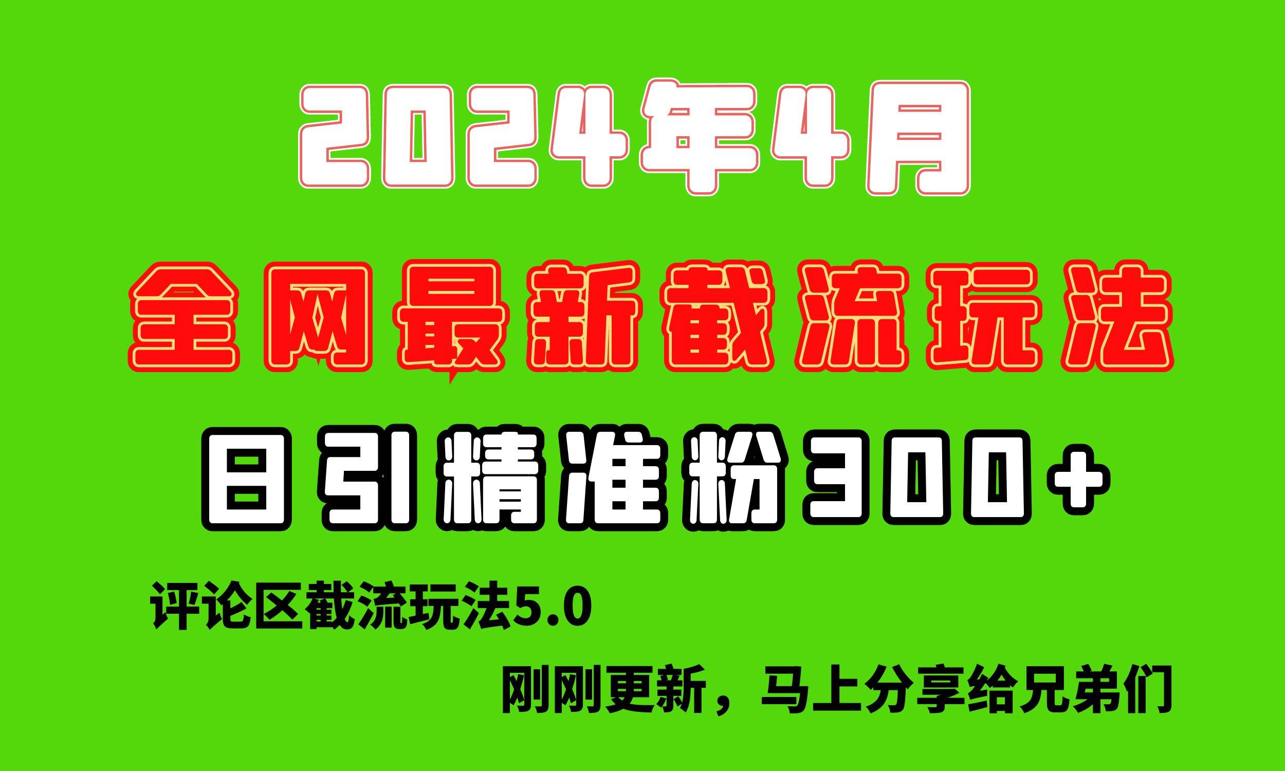 （10179期）刚刚研究的最新评论区截留玩法，日引流突破300+，颠覆以往垃圾玩法，比…-时光论坛