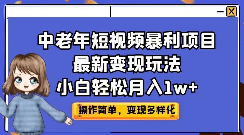 中老年短视频暴利项目最新变现玩法，小白轻松月入1w+【揭秘】-时光论坛