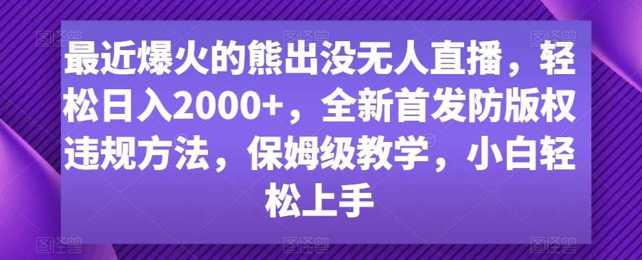 最近爆火的熊出没无人直播，轻松日入2000+，全新首发防版权违规方法【揭秘】-时光论坛