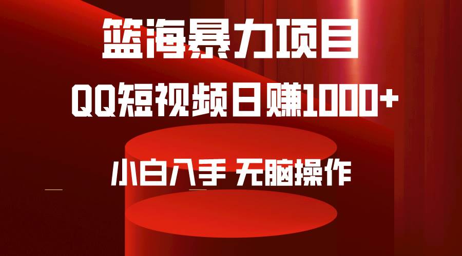 （9532期）2024年篮海项目，QQ短视频暴力赛道，小白日入1000+，无脑操作，简单上手。-时光论坛