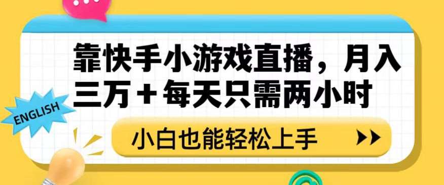 靠快手小游戏直播，月入三万+每天只需两小时，小白也能轻松上手【揭秘】-时光论坛