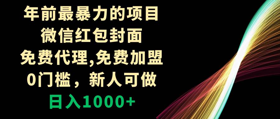 （8324期）年前最暴力的项目，微信红包封面，免费代理，0门槛，新人可做，日入1000+-时光论坛