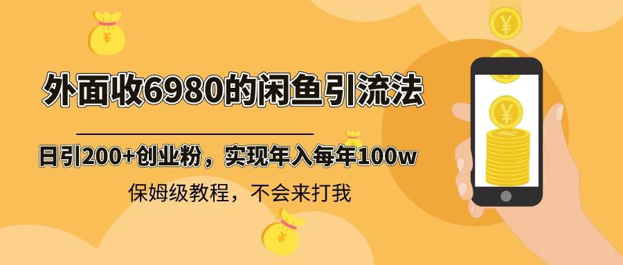 （8533期）外面收费6980闲鱼引流法，日引200+创业粉，每天稳定2000+收益，保姆级教程-时光论坛