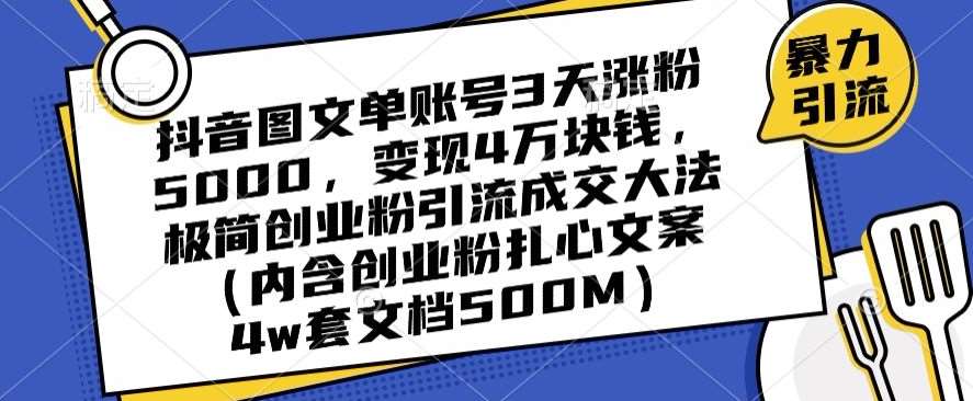 抖音图文单账号3天涨粉5000，变现4万块钱，极简创业粉引流成交大法-时光论坛