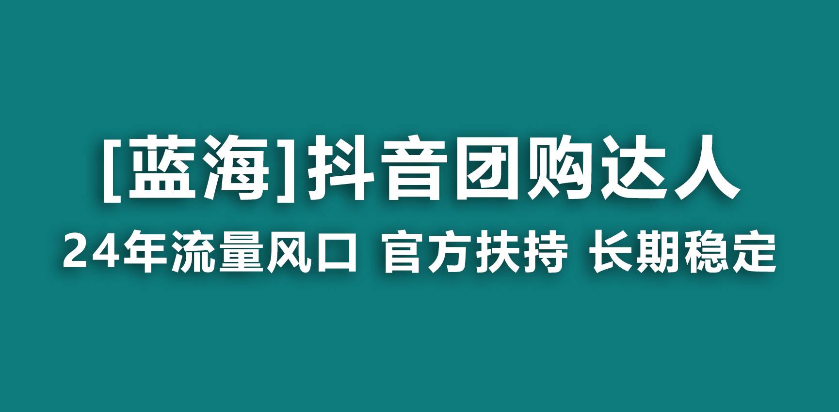 （9062期）【蓝海项目】抖音团购达人 官方扶持项目 长期稳定 操作简单 小白可月入过万-时光论坛