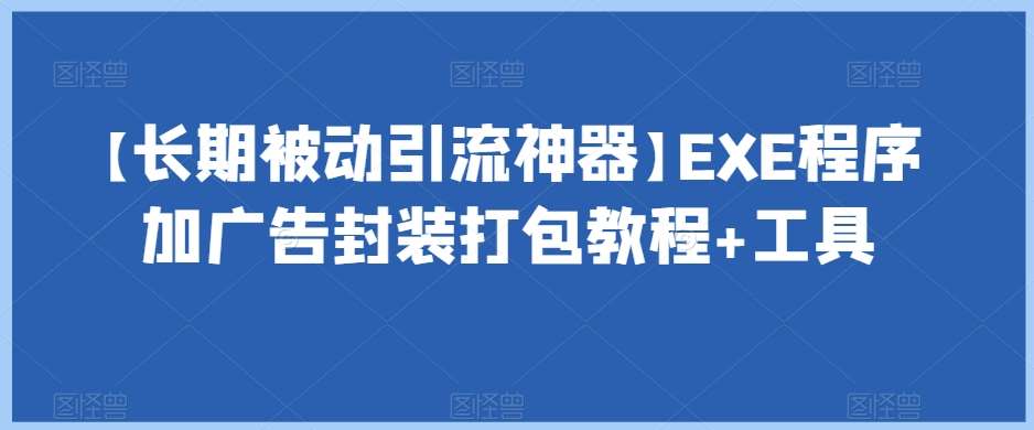 【长期被动引流神器】EXE程序加广告封装打包教程+工具-时光论坛