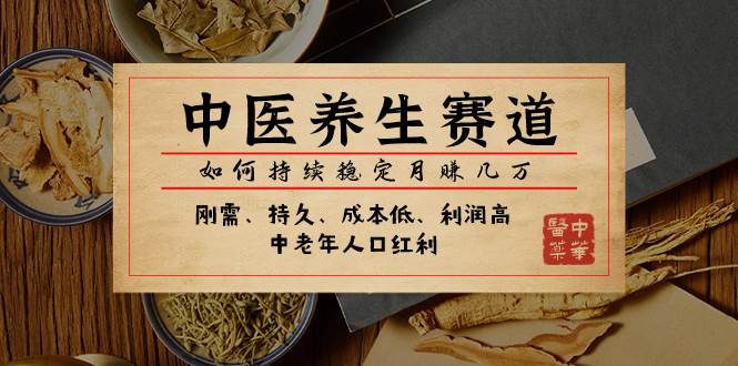（7782期）某公众号付费文章：中医养生赛道，如何持续稳定月赚几万-时光论坛