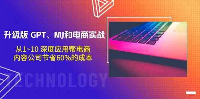 升级版GPT、MJ和电商实战，从1~10深度应用帮电商、内容公司节省60%的成本-时光论坛