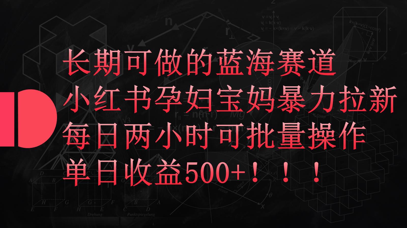 小红书孕妇宝妈暴力拉新玩法，长期可做蓝海赛道，每日两小时收益500+可批量-时光论坛