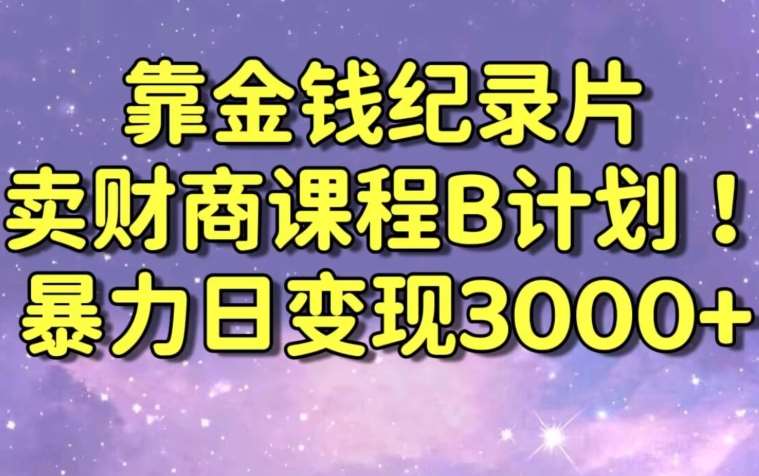 财经纪录片联合财商课程的变现策略，暴力日变现3000+，喂饭级别教学【揭秘】-时光论坛