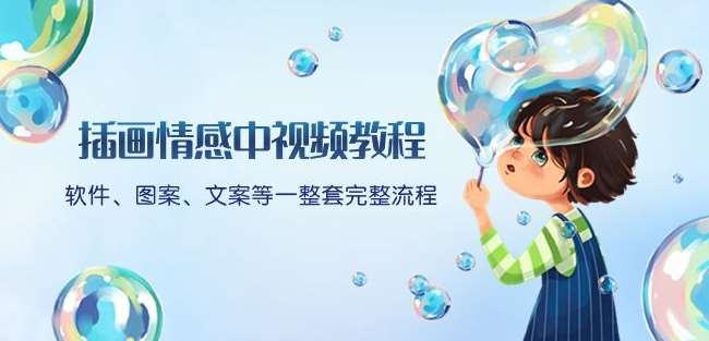 插画情感中视频教程：软件、图案、文案等一整套完整流程，送文案模版、话题标题分类-时光论坛