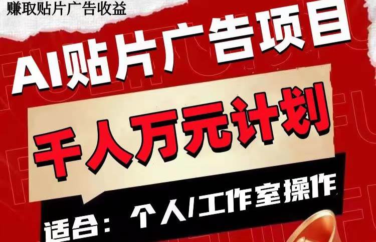 （7809期）AI贴片广告项目，单号收入50-300-时光论坛