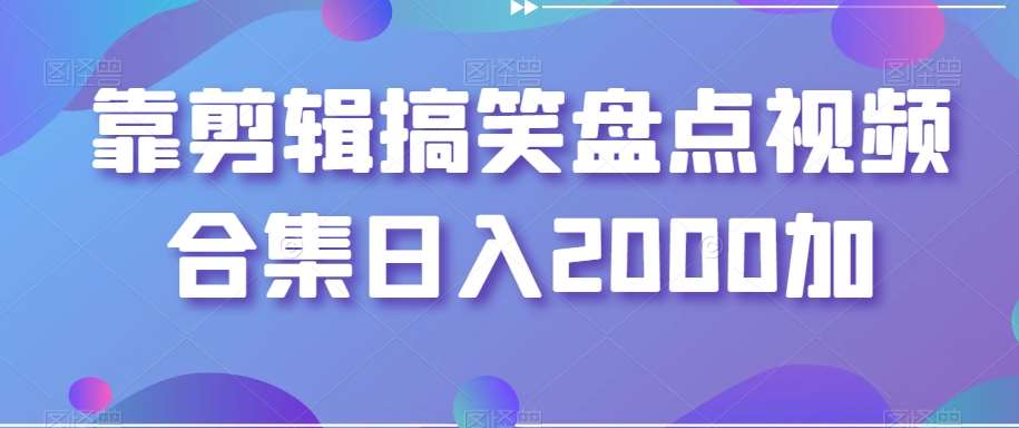 靠剪辑搞笑盘点视频合集日入2000加【揭秘】-时光论坛