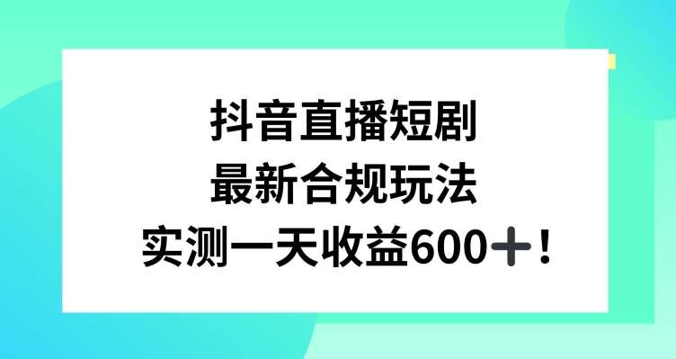 抖音直播短剧最新合规玩法，实测一天变现600+，教程+素材全解析【揭秘】-时光论坛