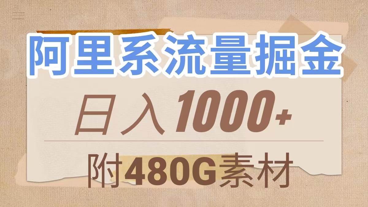 （7798期）阿里系流量掘金，几分钟一个作品，无脑搬运，日入1000+（附480G素材）-时光论坛