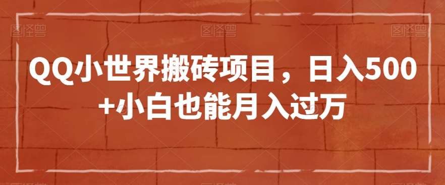 QQ小世界搬砖项目，日入500+小白也能月入过万【揭秘】-时光论坛