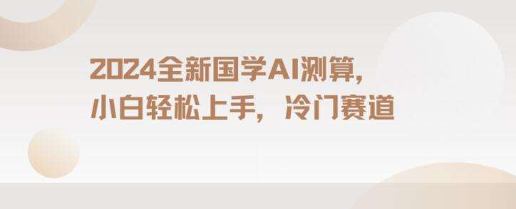2024国学AI测算，小白轻松上手，长期蓝海项目【揭秘】-时光论坛