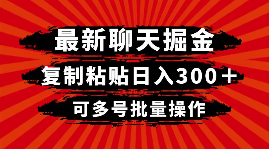 （8225期）最新聊天掘金，复制粘贴日入300＋，可多号批量操作-时光论坛