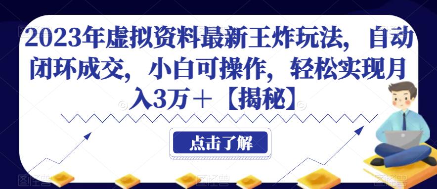 2023年虚拟资料最新王炸玩法，自动闭环成交，小白可操作，轻松实现月入3万＋【揭秘】-时光论坛