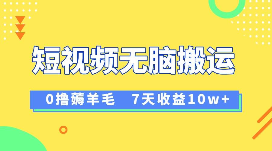 （8363期）12月最新无脑搬运薅羊毛，7天轻松收益1W，vivo短视频创作收益来袭-时光论坛