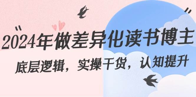 2024年做差异化读书博主：底层逻辑，实操干货，认知提升（29节）-时光论坛