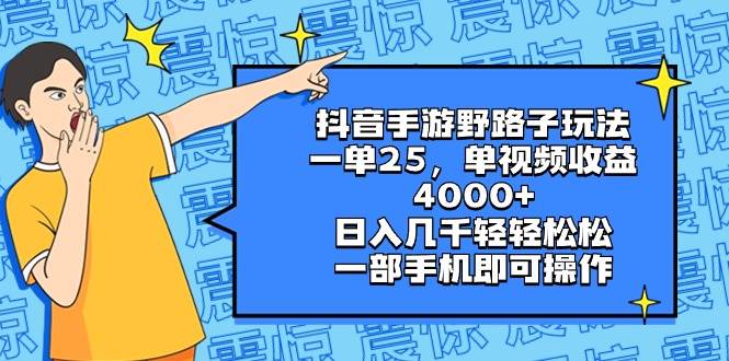 （8782期）抖音手游野路子玩法，一单25，单视频收益4000+，日入几千轻轻松松，一部…-时光论坛
