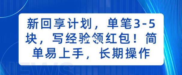 新回享计划，单笔3-5块，写经验领红包，简单易上手，长期操作【揭秘】-时光论坛
