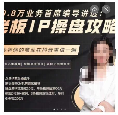 29.8万业务首席编导讲透：老板IP操盘攻略，学会将你的商业在抖音重做一遍-时光论坛